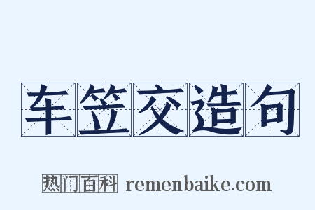 车笠交造句是什么意思的图片